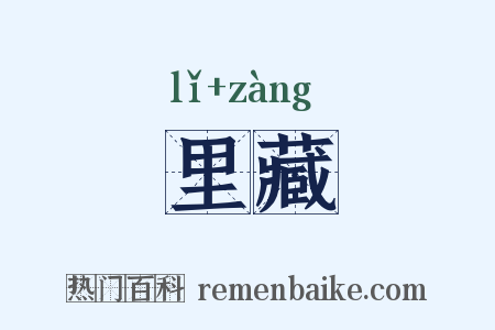 里藏是什么意思的图片